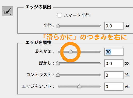 「なめらかに」のつまみを右に