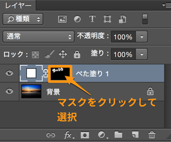 マスクをクリックして選択