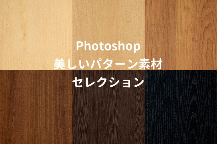 美しくオシャレなPhotoshopのパターン素材