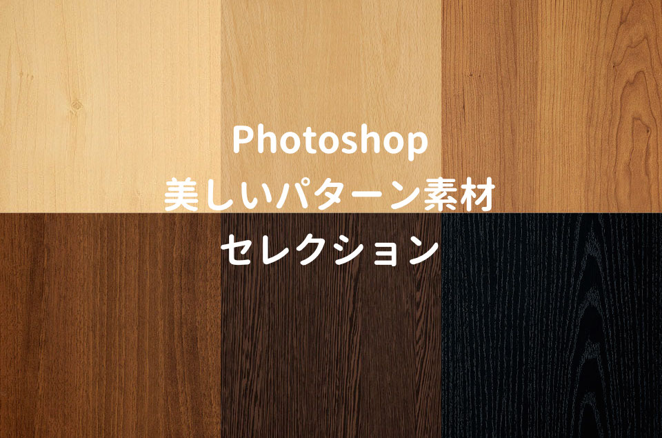 全て無料！美しいPhotoshopのパターン素材38選（.pat）