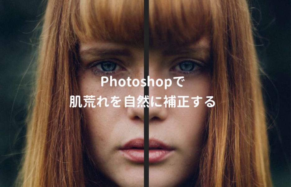 Photoshop 写真の肌荒れを補正してきれいな美白肌に