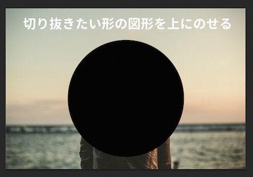 切り抜きたい形の図形を画像の上に