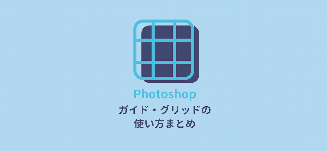 Photoshop ガイドとグリッドの使い方まとめ