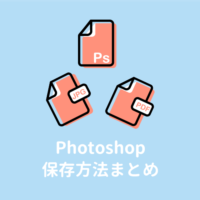 photoshopの保存方法とデータ形式