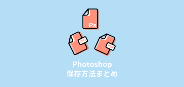 Photoshopの保存方法まとめ 形式は 画像を圧縮するには