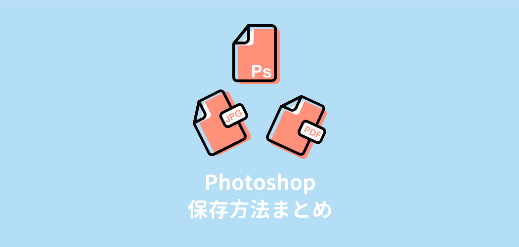 photoshopの保存方法とデータ形式