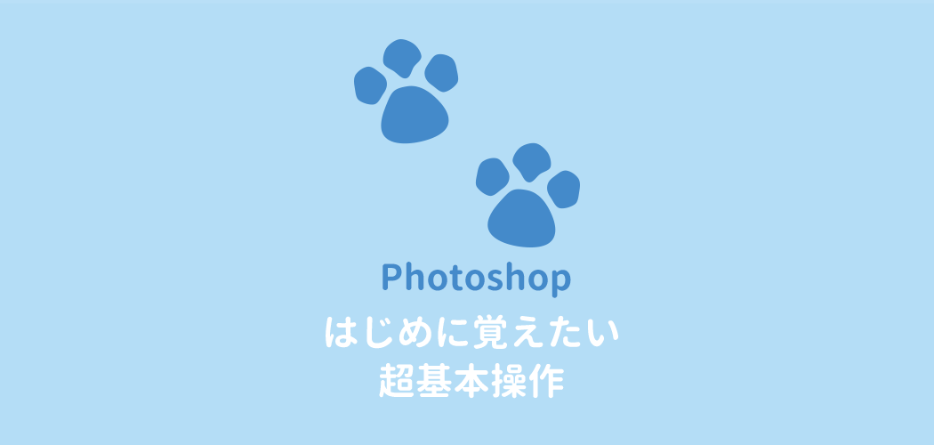 Photoshop初心者のための基本操作 13の練習