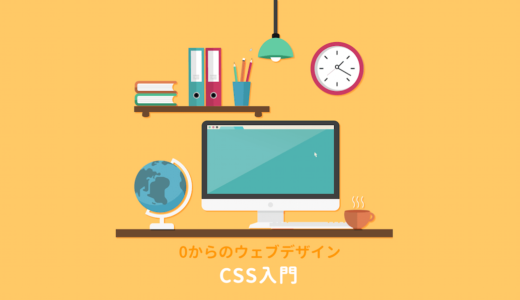 CSS入門：CSSとは？書き方は？