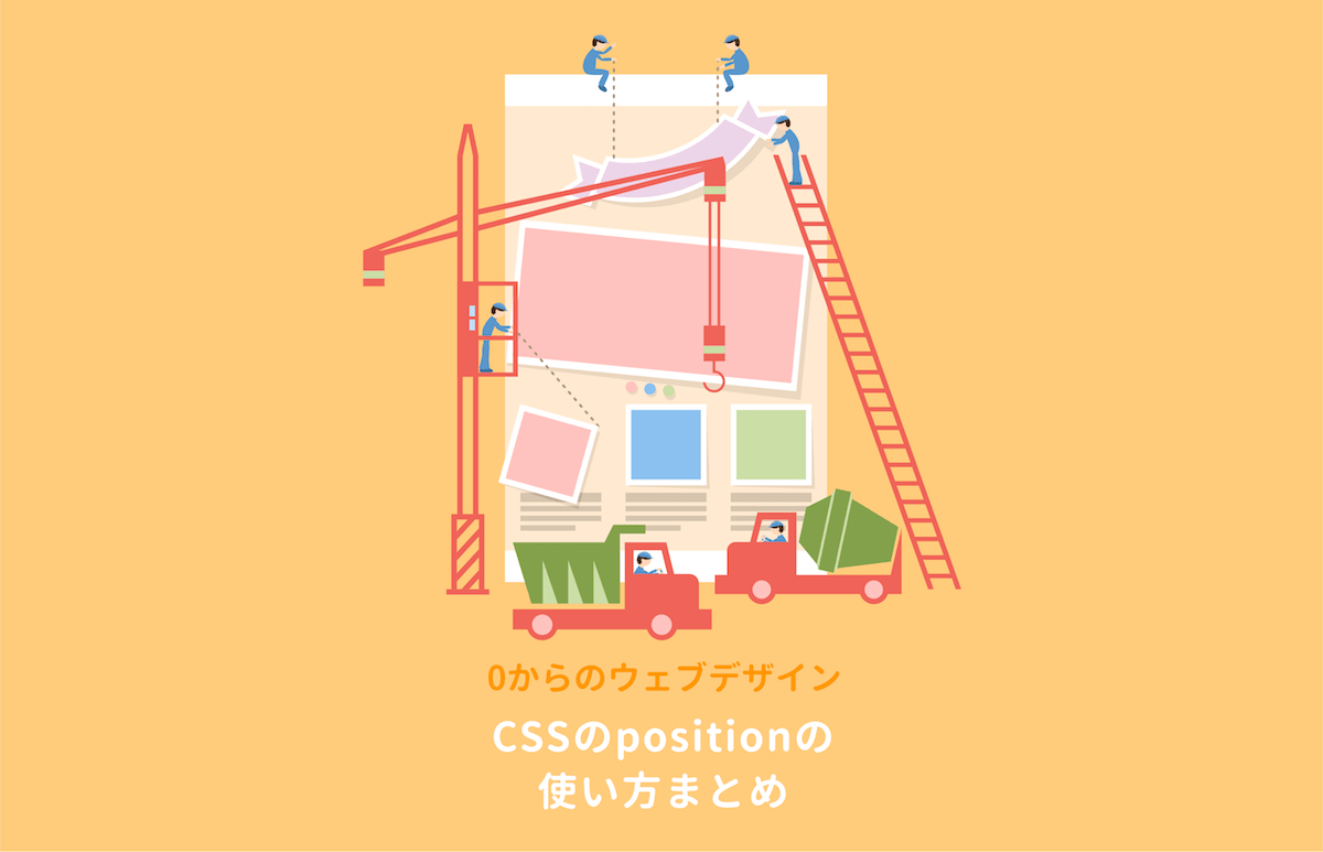 Cssのpositionを総まとめ Absoluteやfixedの使い方は