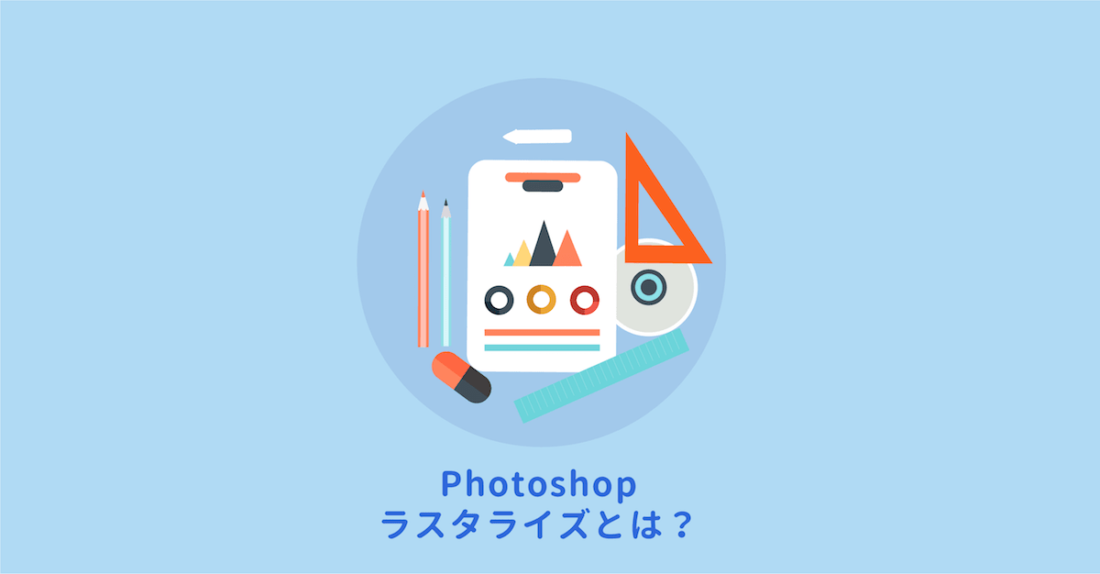 Photoshopのラスタライズとは 意味と使い方を解説