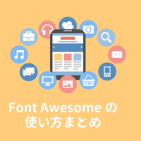 【保存版】Font Awesomeの使い方：Webアイコンフォントを使おう