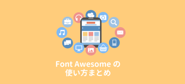 保存版 Font Awesomeの使い方 Webアイコンフォントを使おう