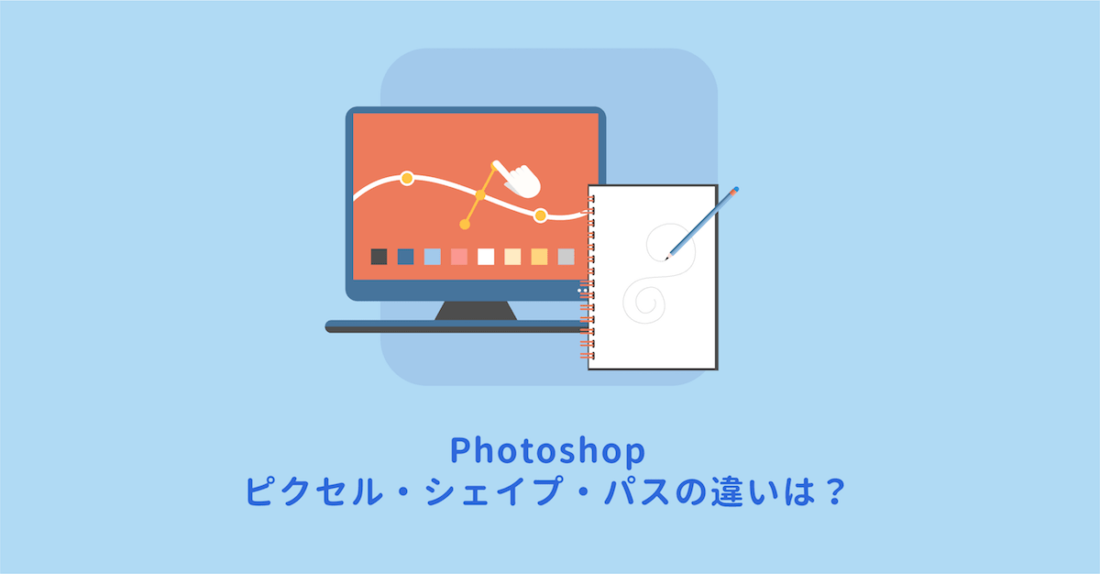 Photoshop シェイプとは ピクセルとは パスとの違いは