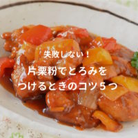 片栗粉でとろみをつけるコツ
