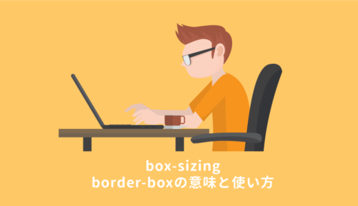 box-sizing:border-boxの使い方