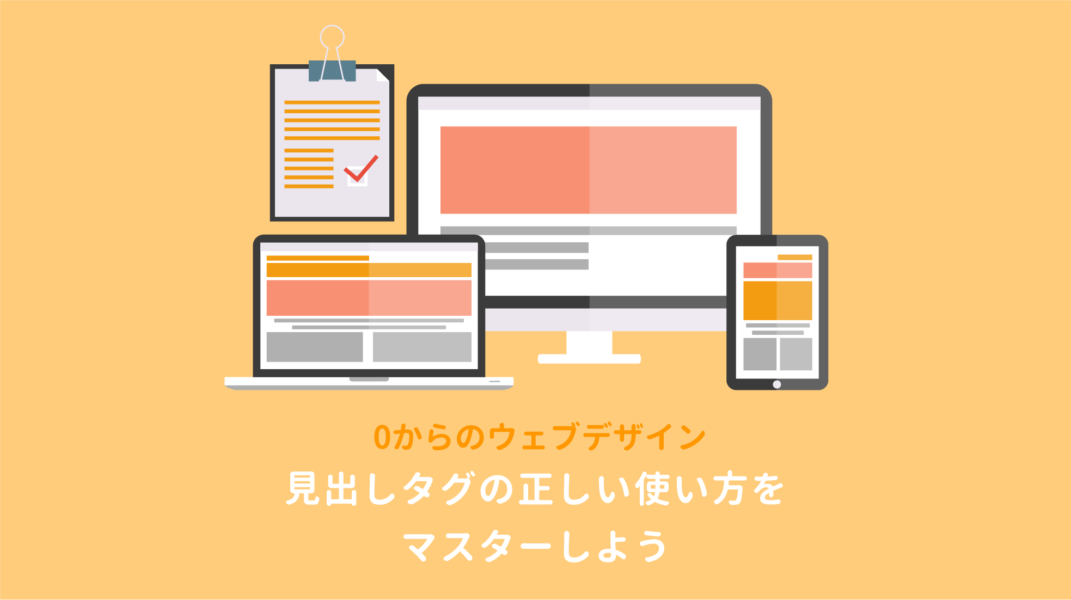 Html 見出しタグの使い方 H1 H6はどう使い分ける