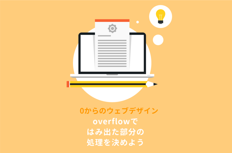 overflowではみ出た部分の処理を決める