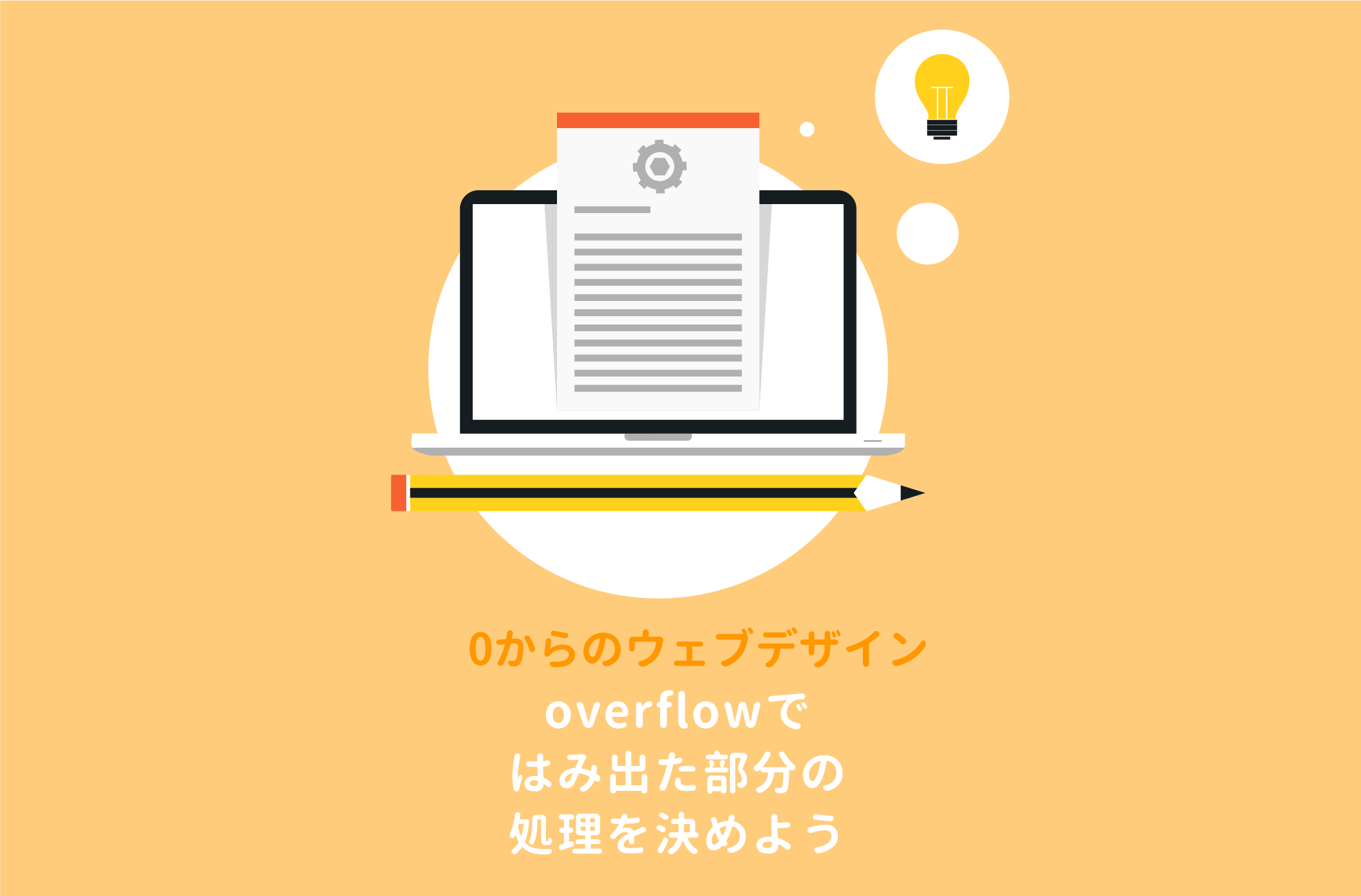 【CSS】overflowの使い方：hiddenやscrollの違いは？