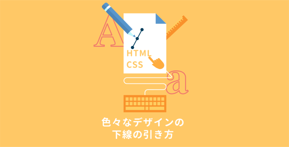 Css 文字に色々なデザインの下線を引く 点線 波線 二重線 蛍光ペン風など