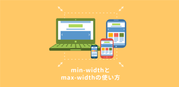 Css Max Widthとmin Widthの使い方まとめ