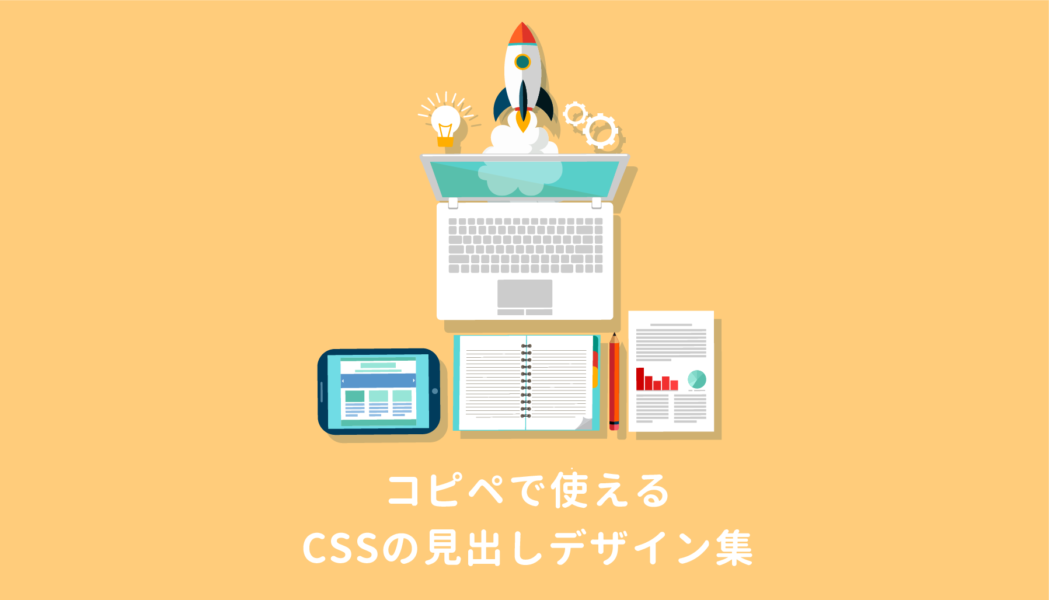 おしゃれなCSSの見出しデザイン集