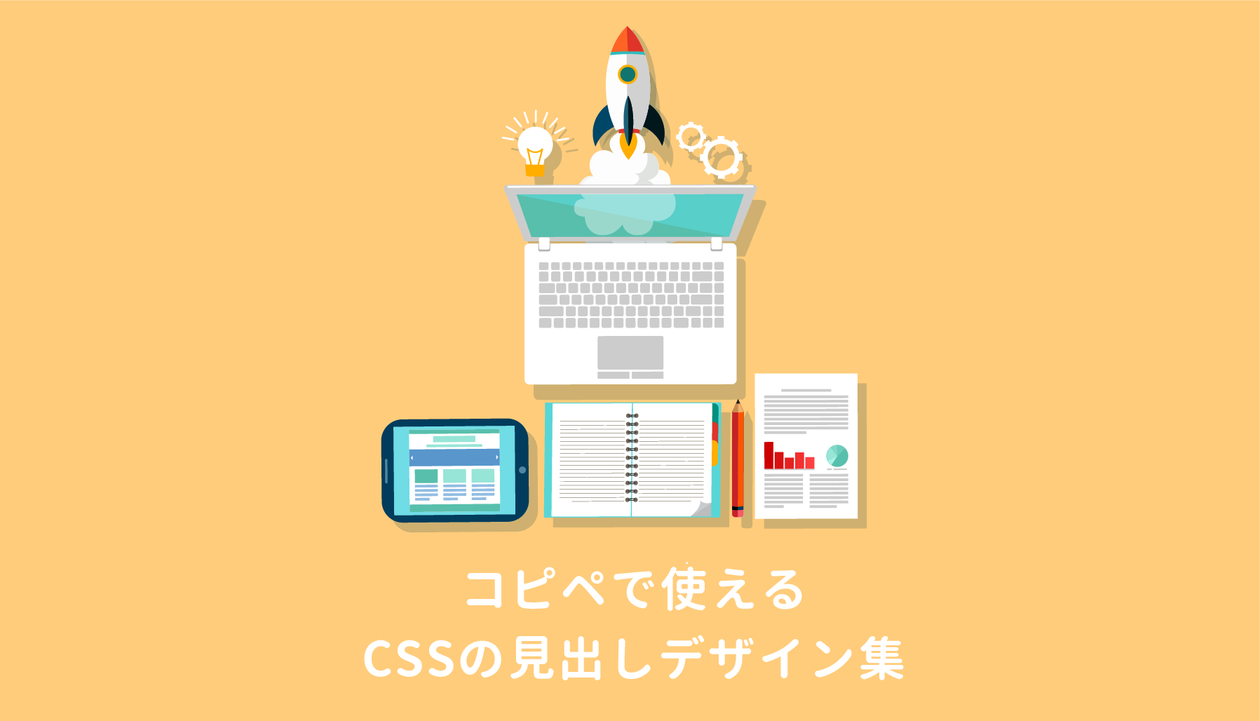 Cssのコピペだけ おしゃれな見出しのデザイン例まとめ68選