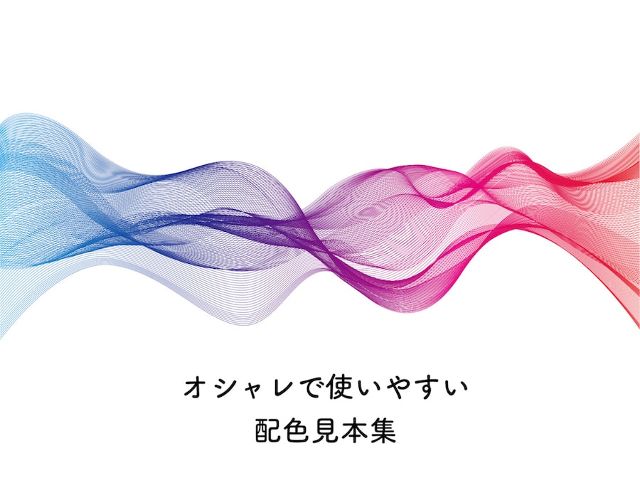 配色パターン見本40選 ベストな色の組み合わせ確認ツール