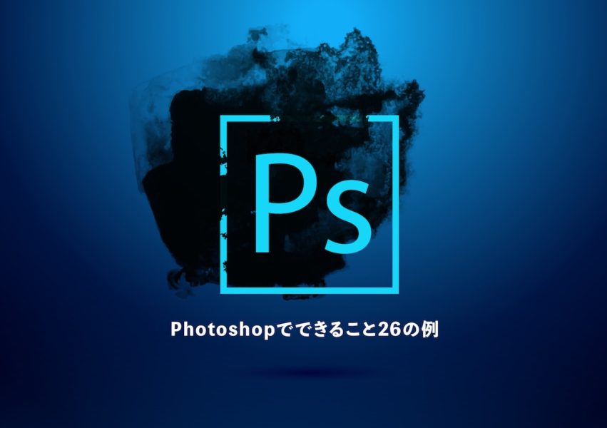 photoshopでできること