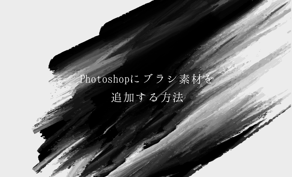 Photoshopでブラシ素材abrを追加する方法