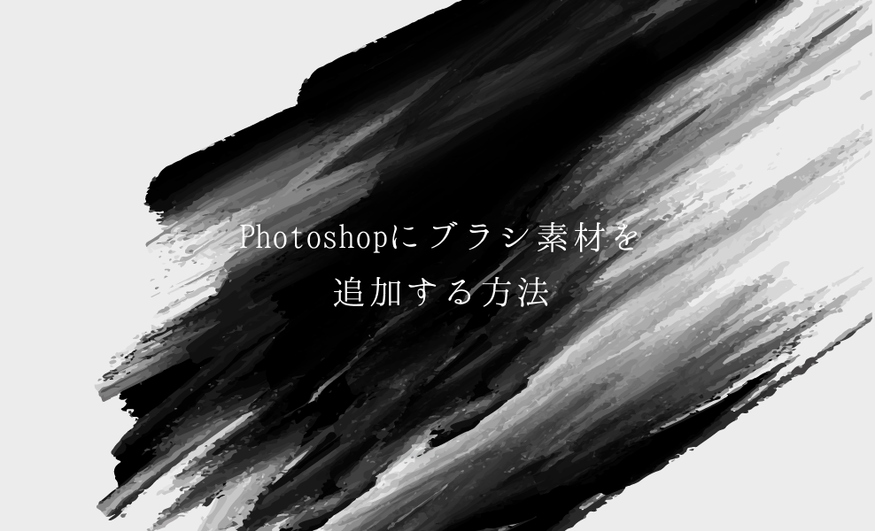 Photoshopでブラシ素材 Abr を追加する方法