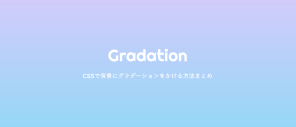 CSSでグラデーションを背景に使う方法：スクロール固定するには？