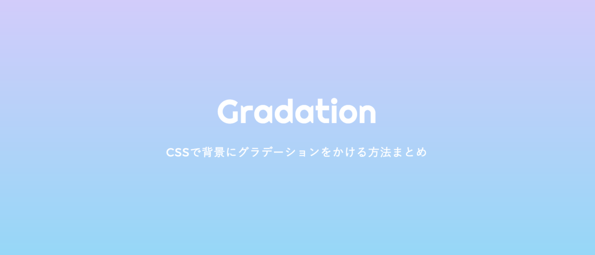 Cssでグラデーションを背景に使う方法 スクロール固定するには