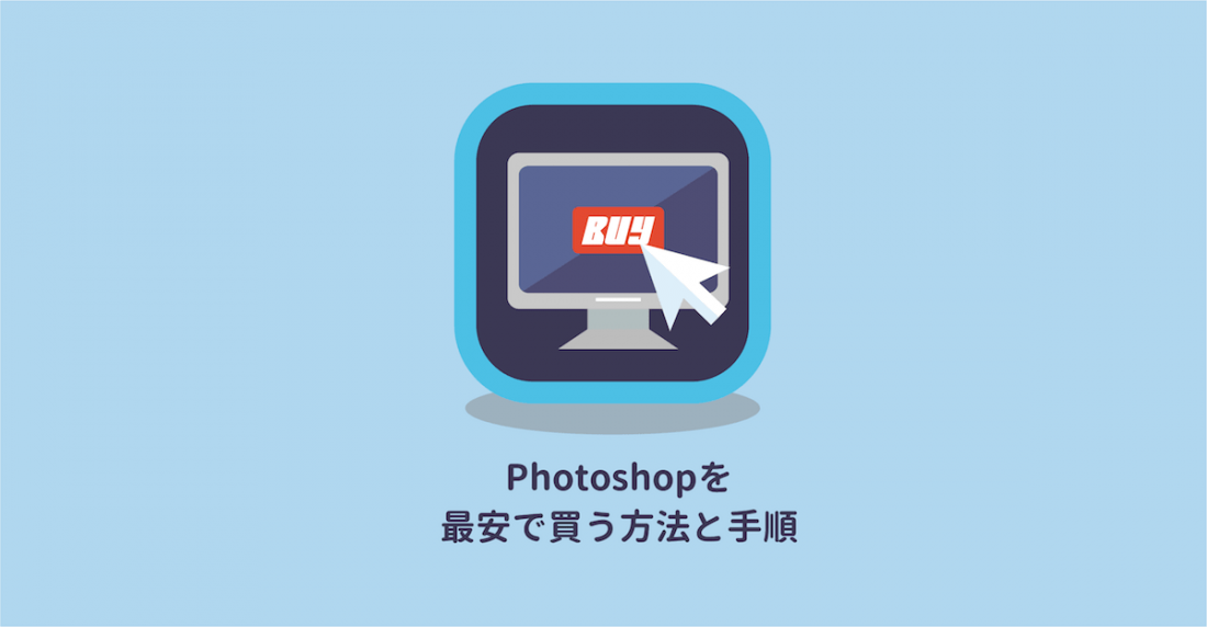 photoshopの買い方まとめ