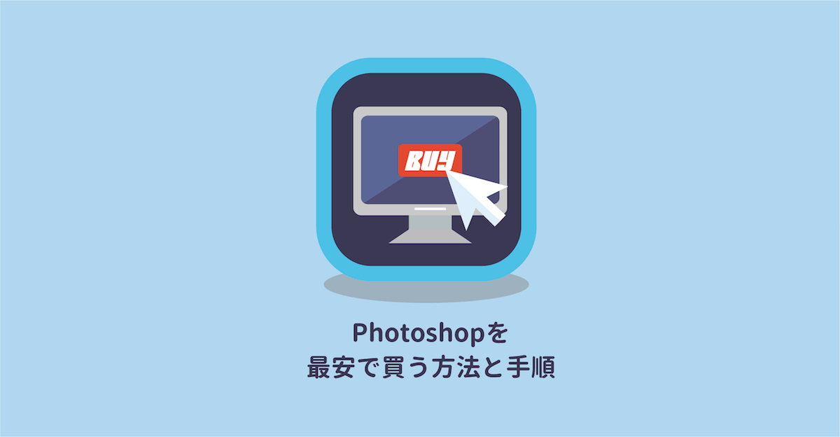 Photoshopを最安で購入して使用するまでの手順