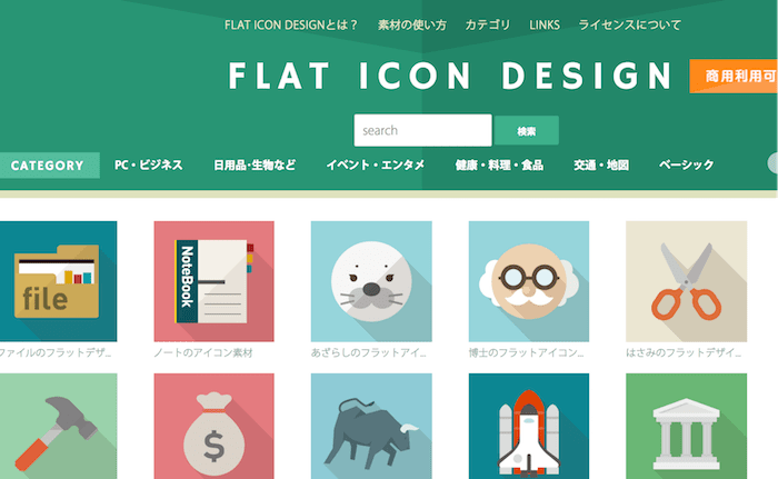 商用可で無料 フリーアイコン素材サイト14選