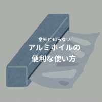 アルミホイルの便利な使い方