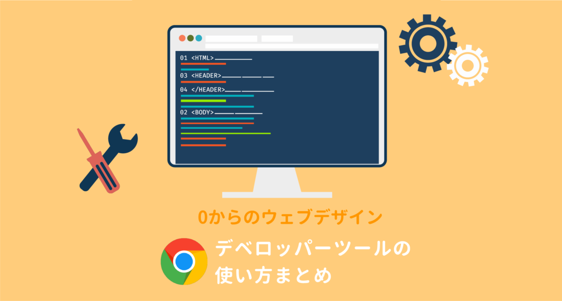 初心者向け Chromeの検証機能 デベロッパーツール の使い方