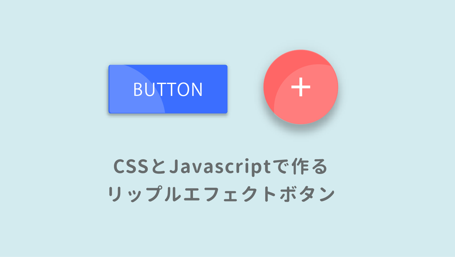 B Css 波紋が広がるリップルエフェクトボタンの作り方 Css Javascript