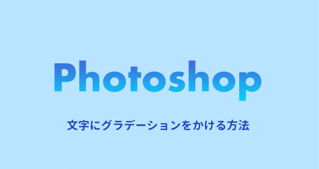 Photoshopで文字にグラデーションをかける方法