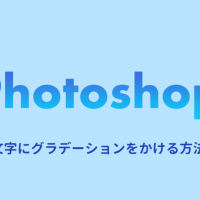 Photoshopで文字にグラデーションをかける方法