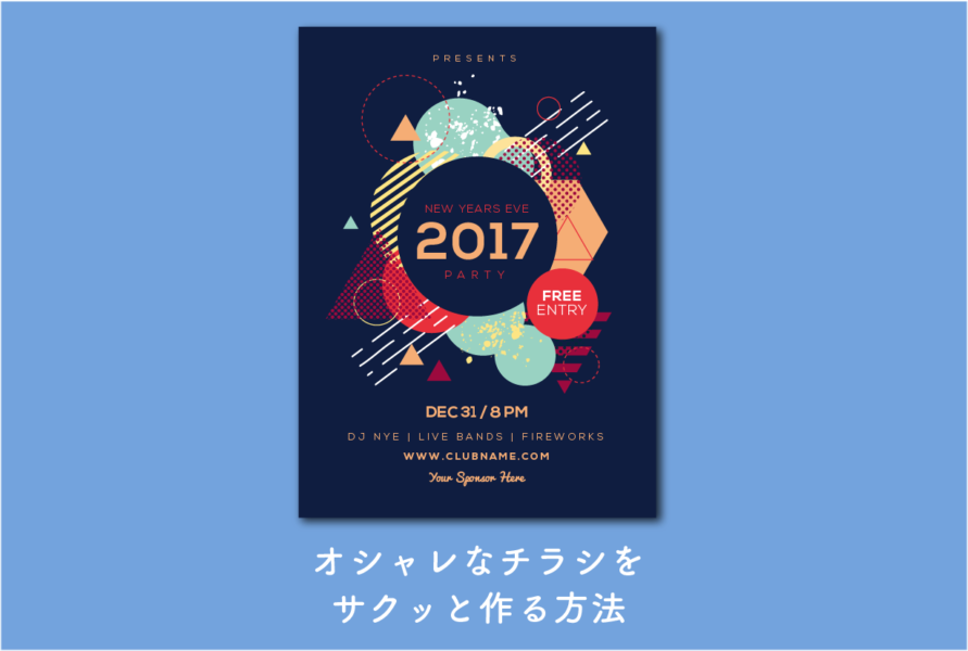 おしゃれなチラシの作り方：誰でもできるデザインのコツ14個