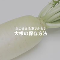 大根の保存方法(冷蔵・冷凍)