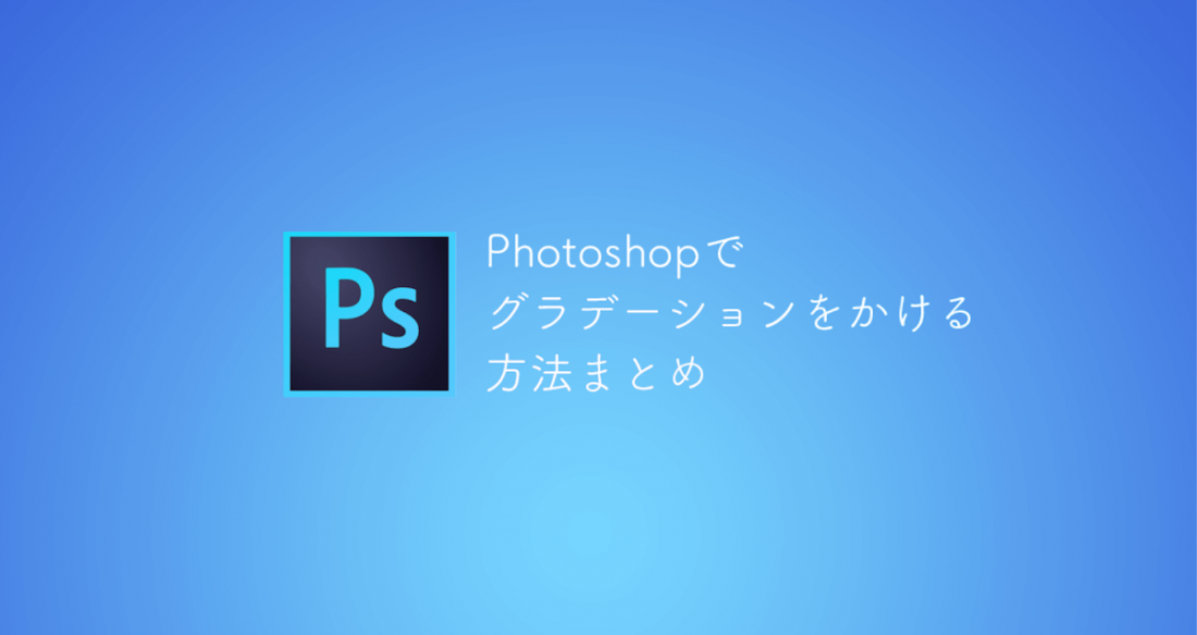 Photoshop グラデーションのかけ方を総まとめ