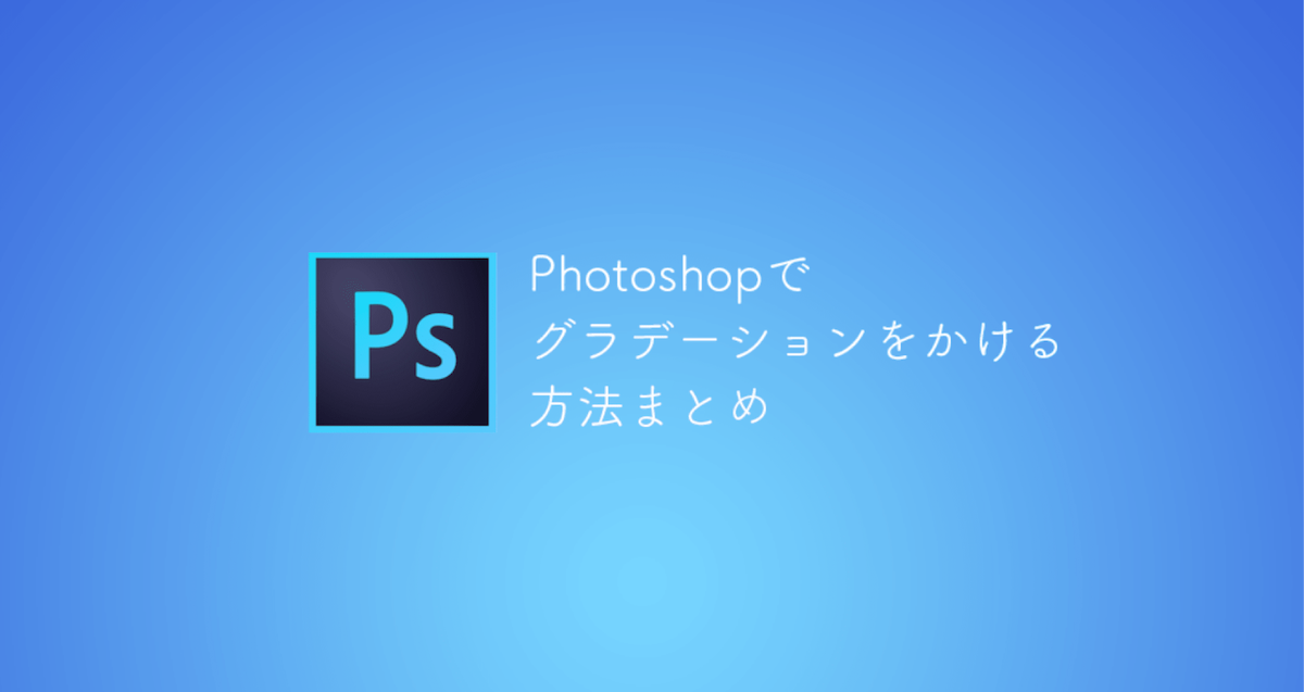 Photoshop】グラデーションのかけ方を総まとめ