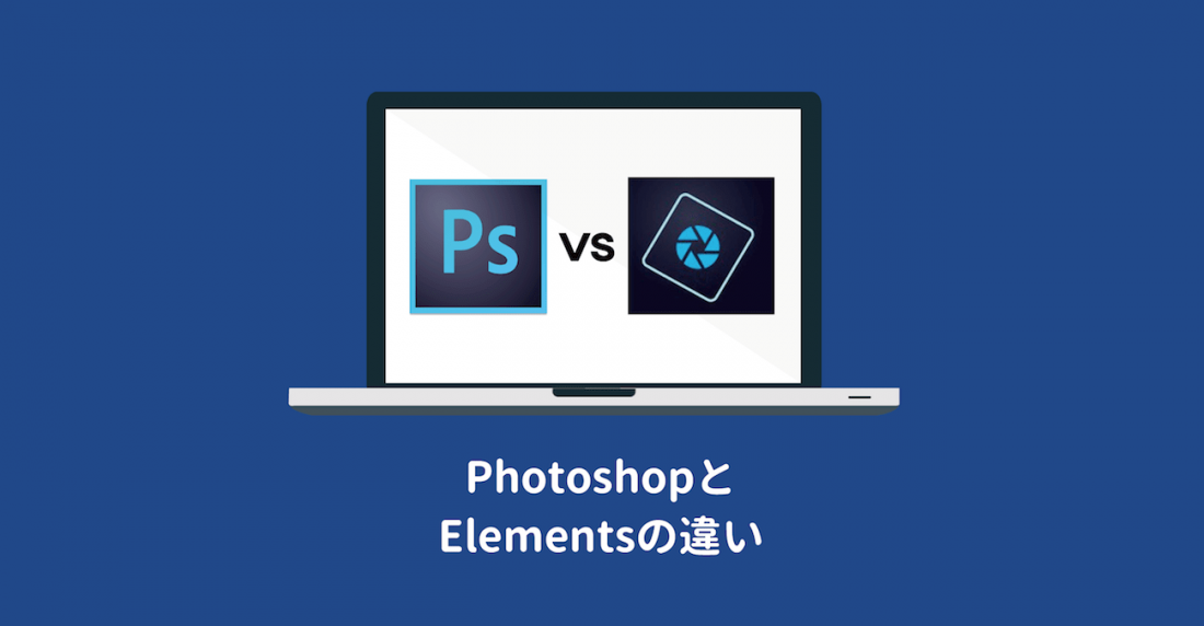 PhotoshopとPhotoshop elementsの違い