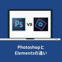 PhotoshopとPhotoshop elementsの違い