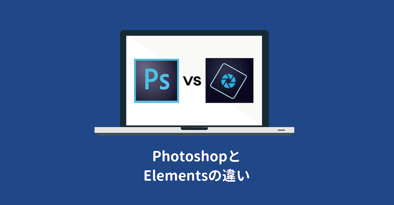 Photoshopとelementsの違い13個 結局どっちを選ぶべき