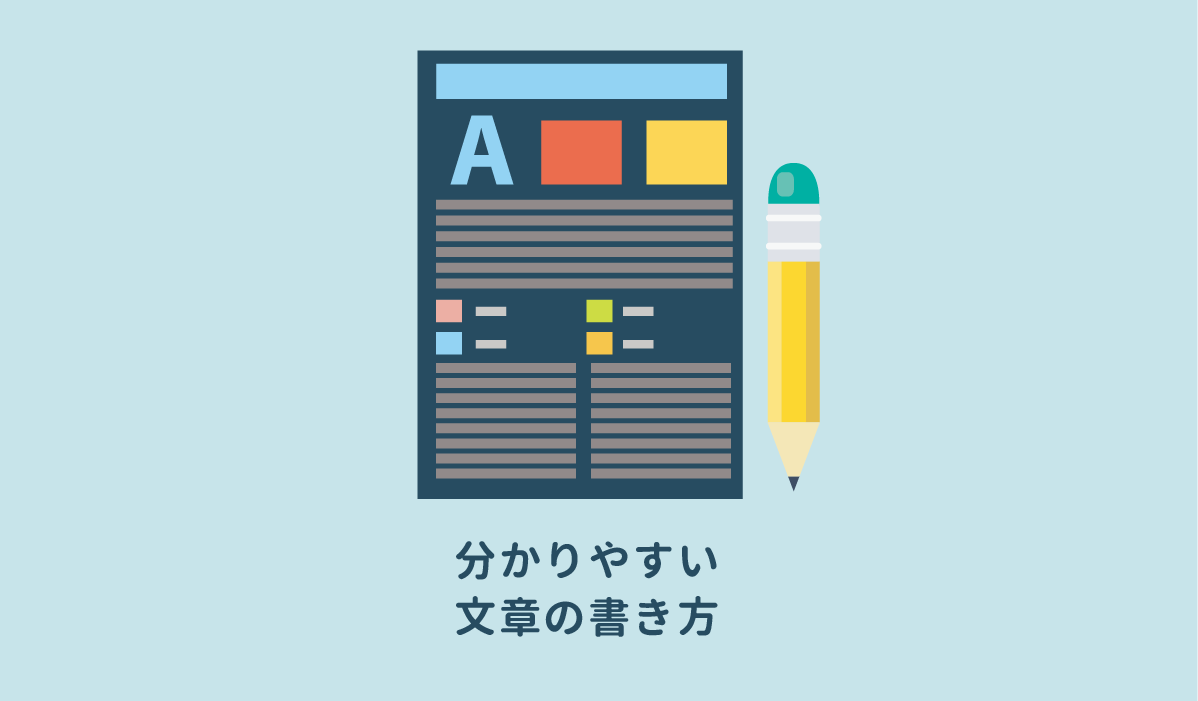分かりやすい文章の書き方のルール