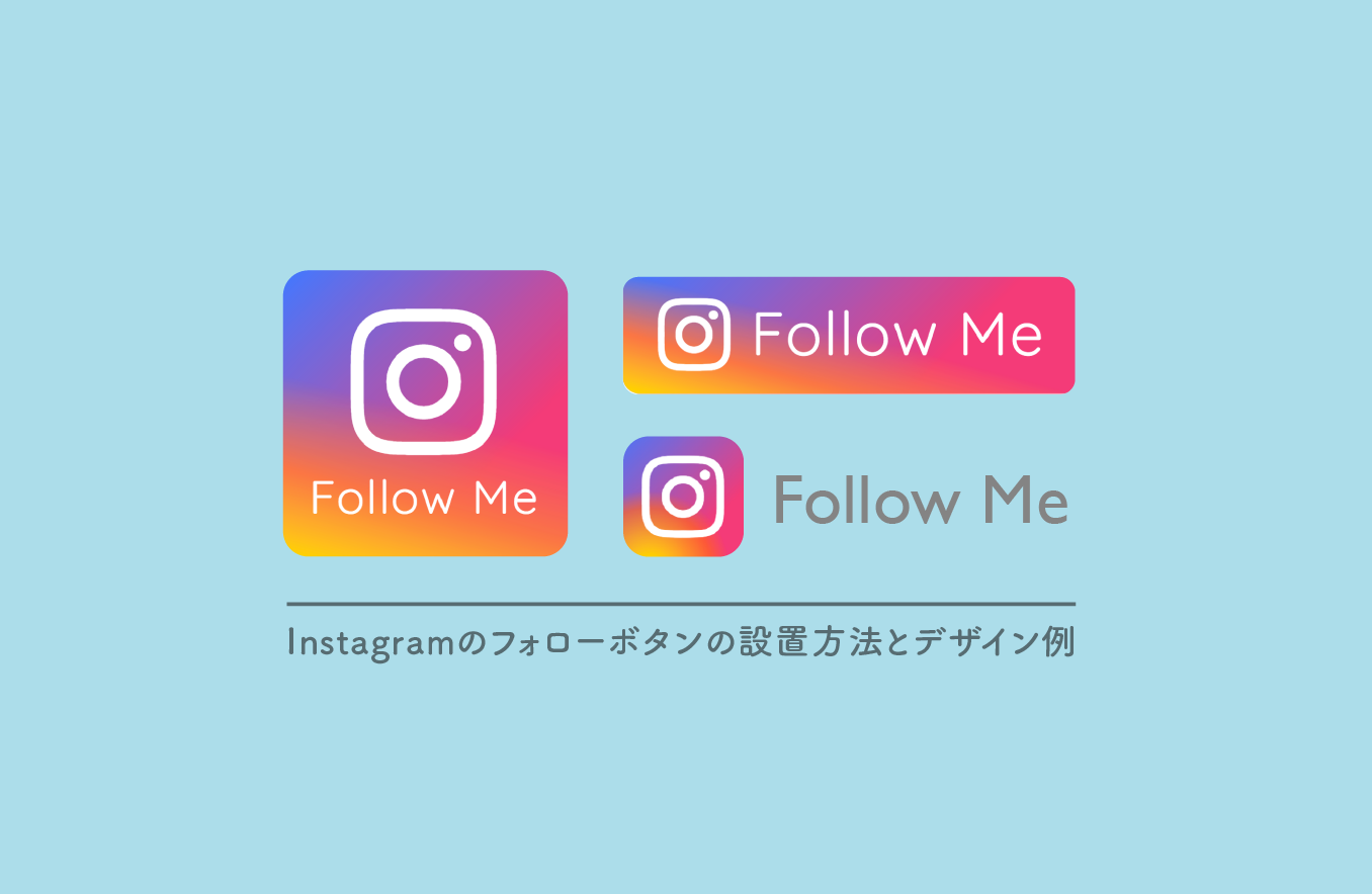 美しいinstagramフォローボタンのcssデザイン例と設置方法