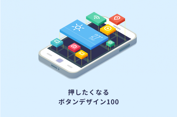 CSSで作る！押したくなるボタンデザイン100（Web用）